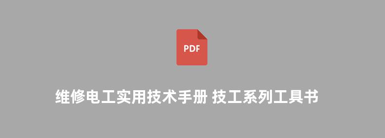 维修电工实用技术手册 技工系列工具书 